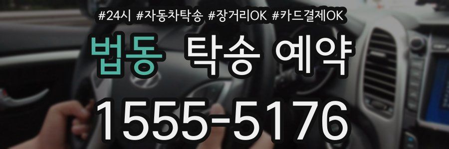 법동 탁송 예약