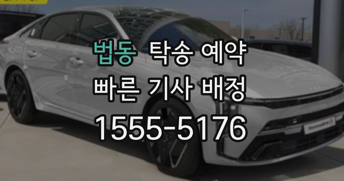 법동 탁송 예약