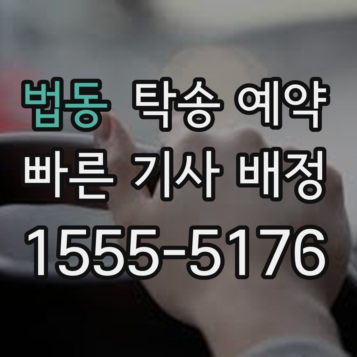 법동 탁송 예약