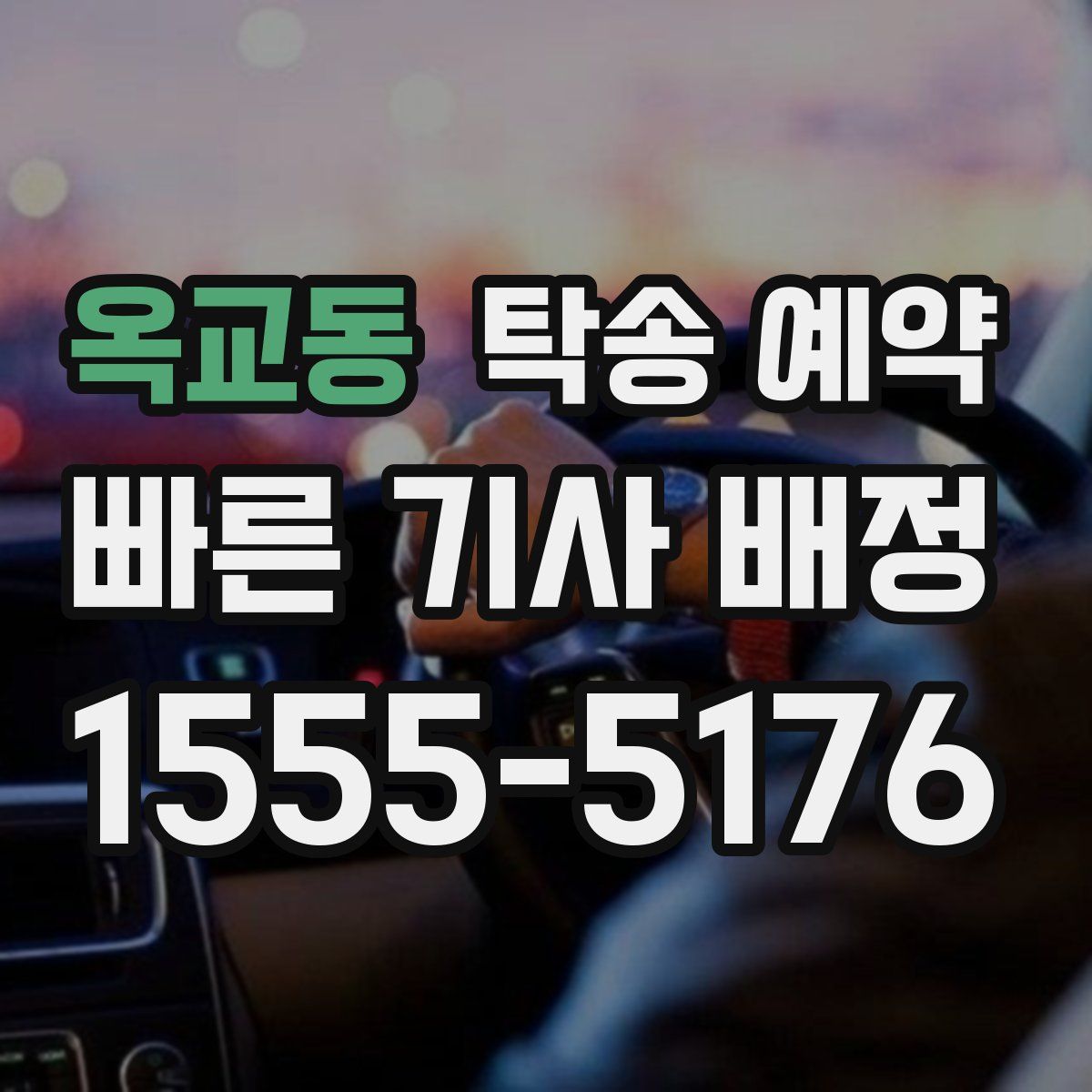 옥교동 탁송 예약