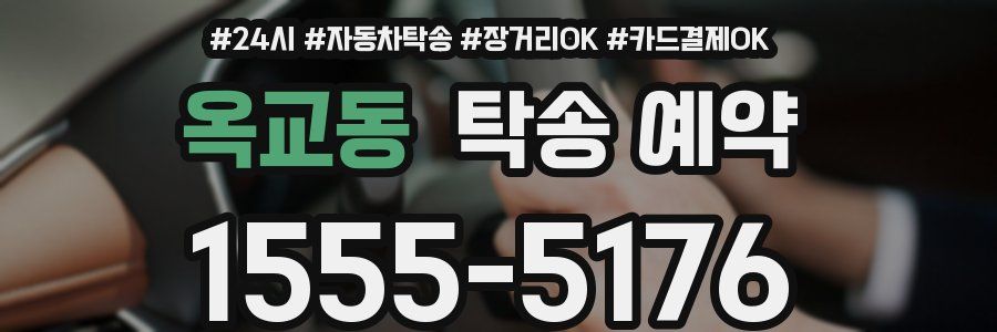 옥교동 탁송 예약