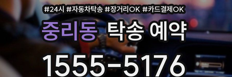 중리동 탁송 예약