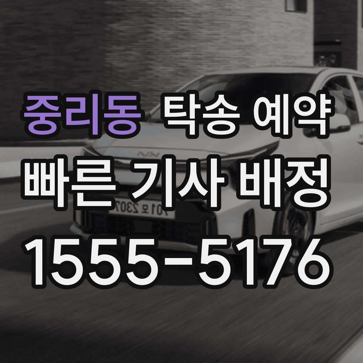 중리동 탁송 예약