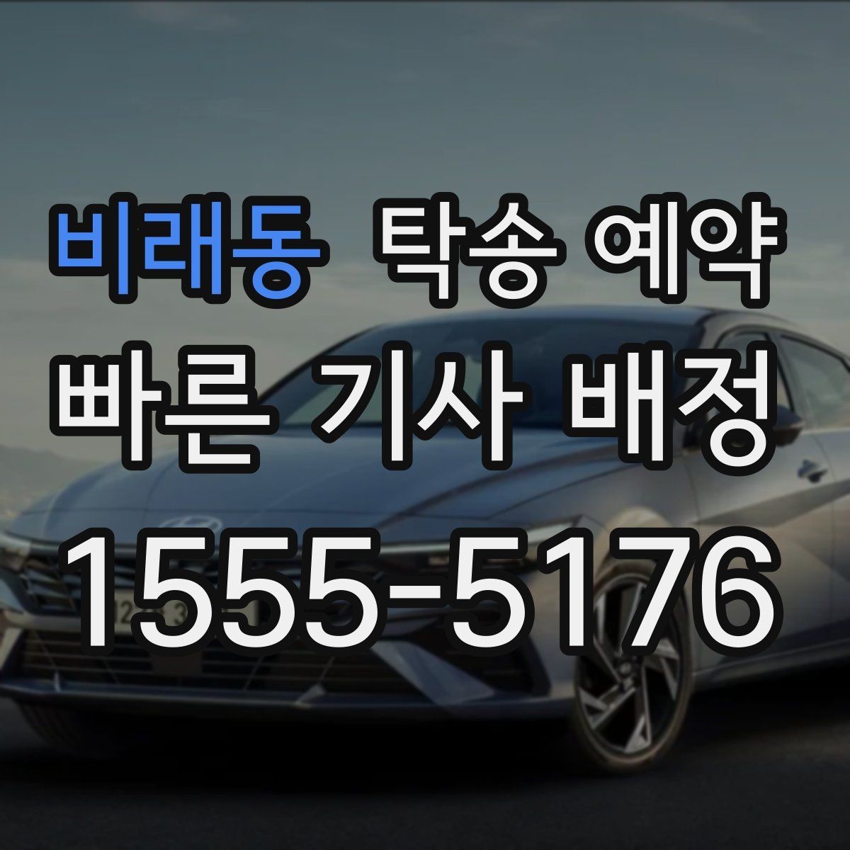 비래동 탁송 예약 이용 시 거리와 시간 계산하는 법
