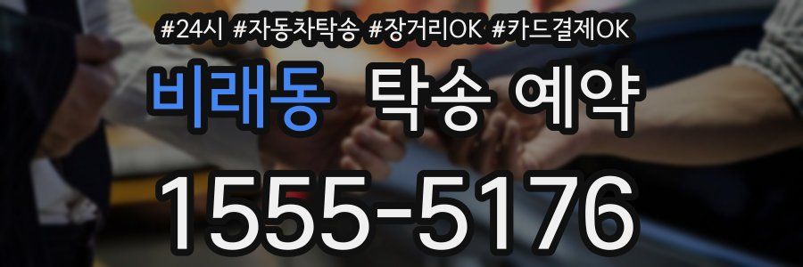 비래동 탁송 예약