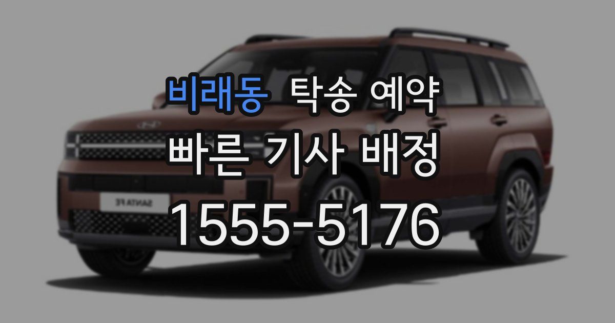 비래동 탁송 예약