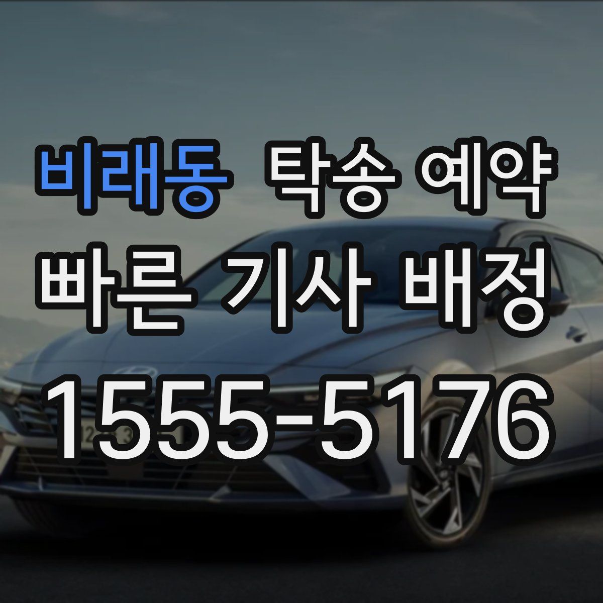 비래동 탁송 예약