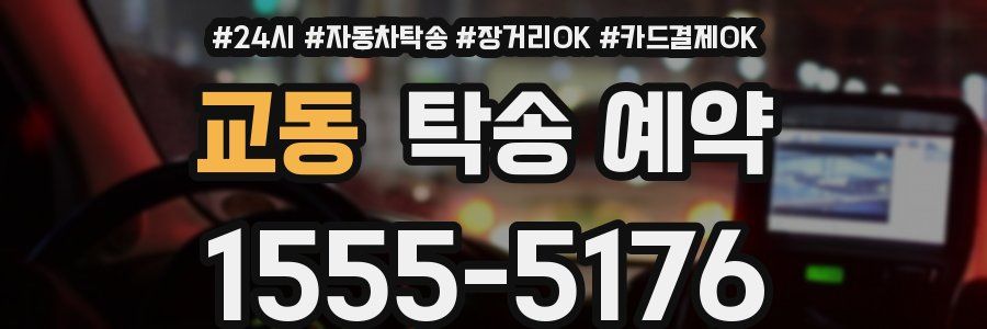 교동 탁송 예약