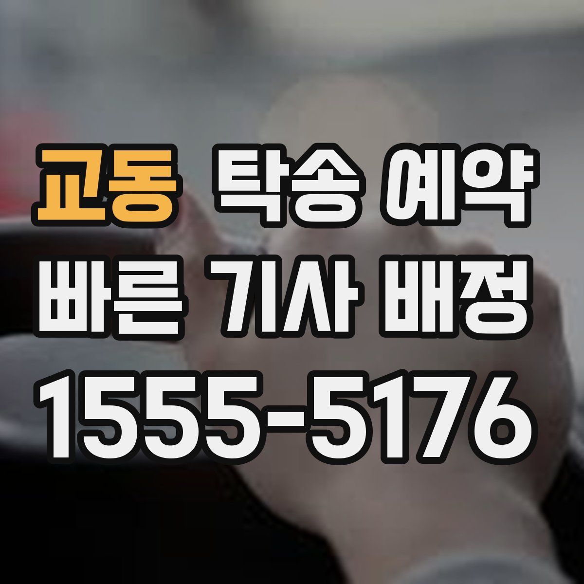 교동 탁송 예약