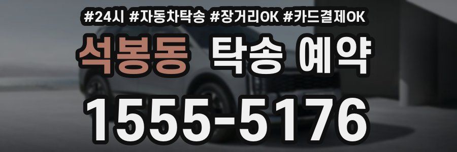 석봉동 탁송 예약