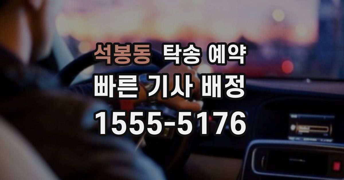 석봉동 탁송 예약