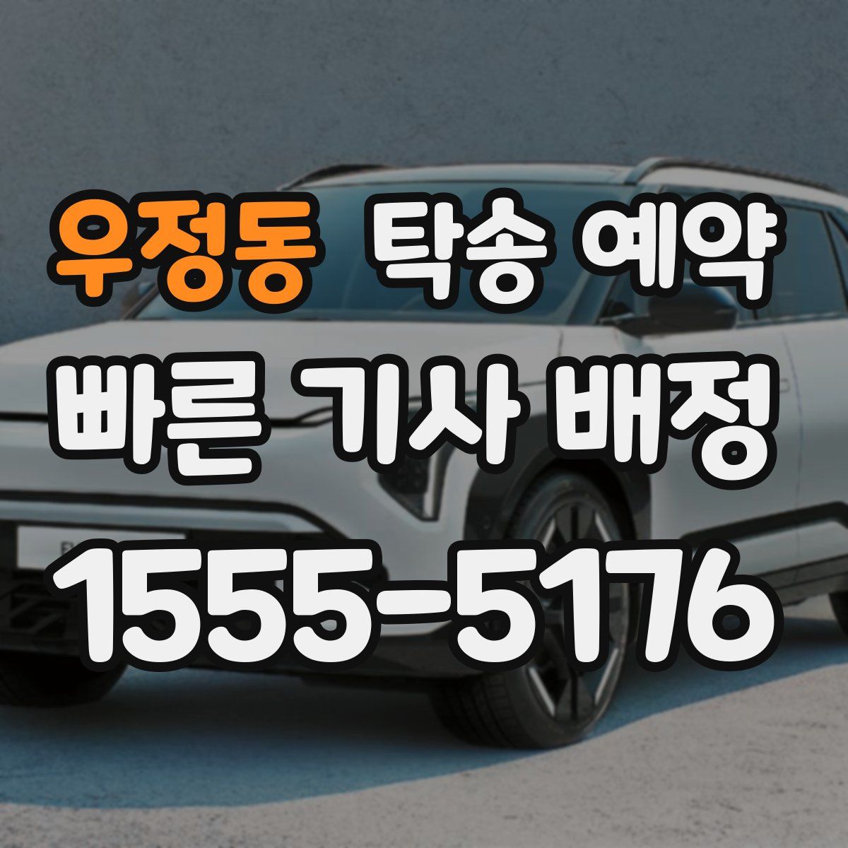 우정동 탁송 예약