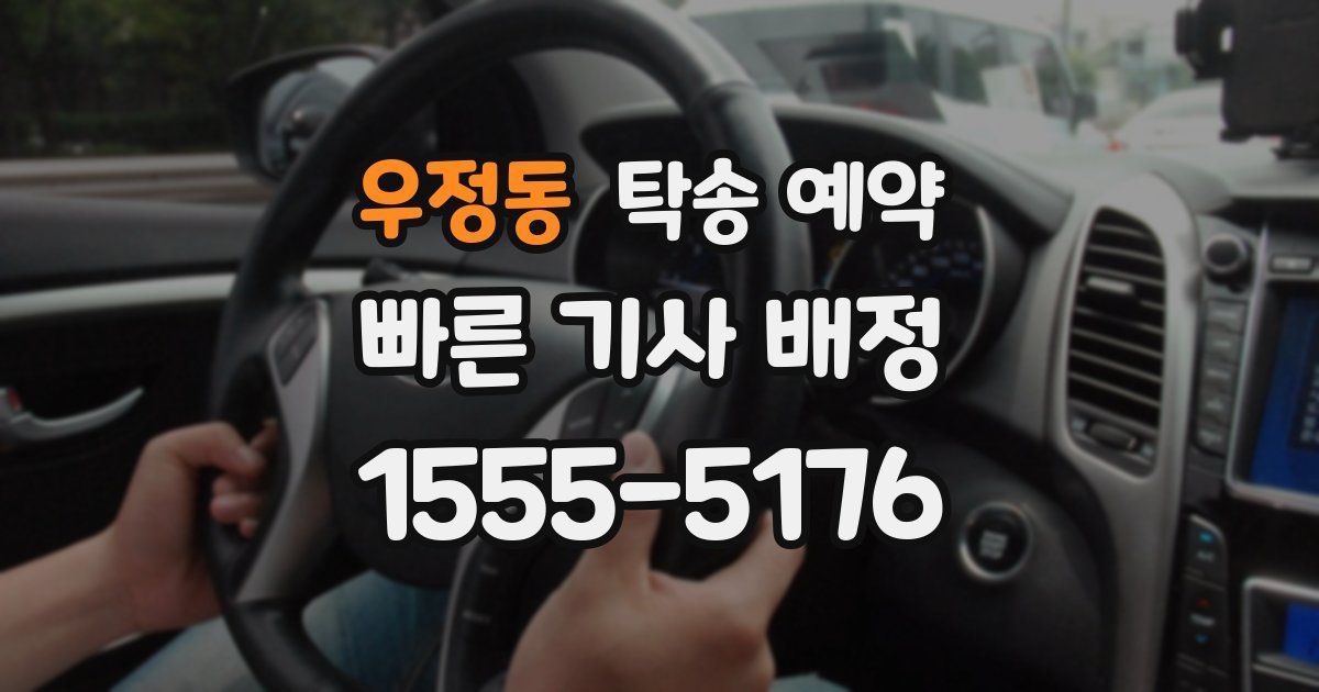 우정동 탁송 예약