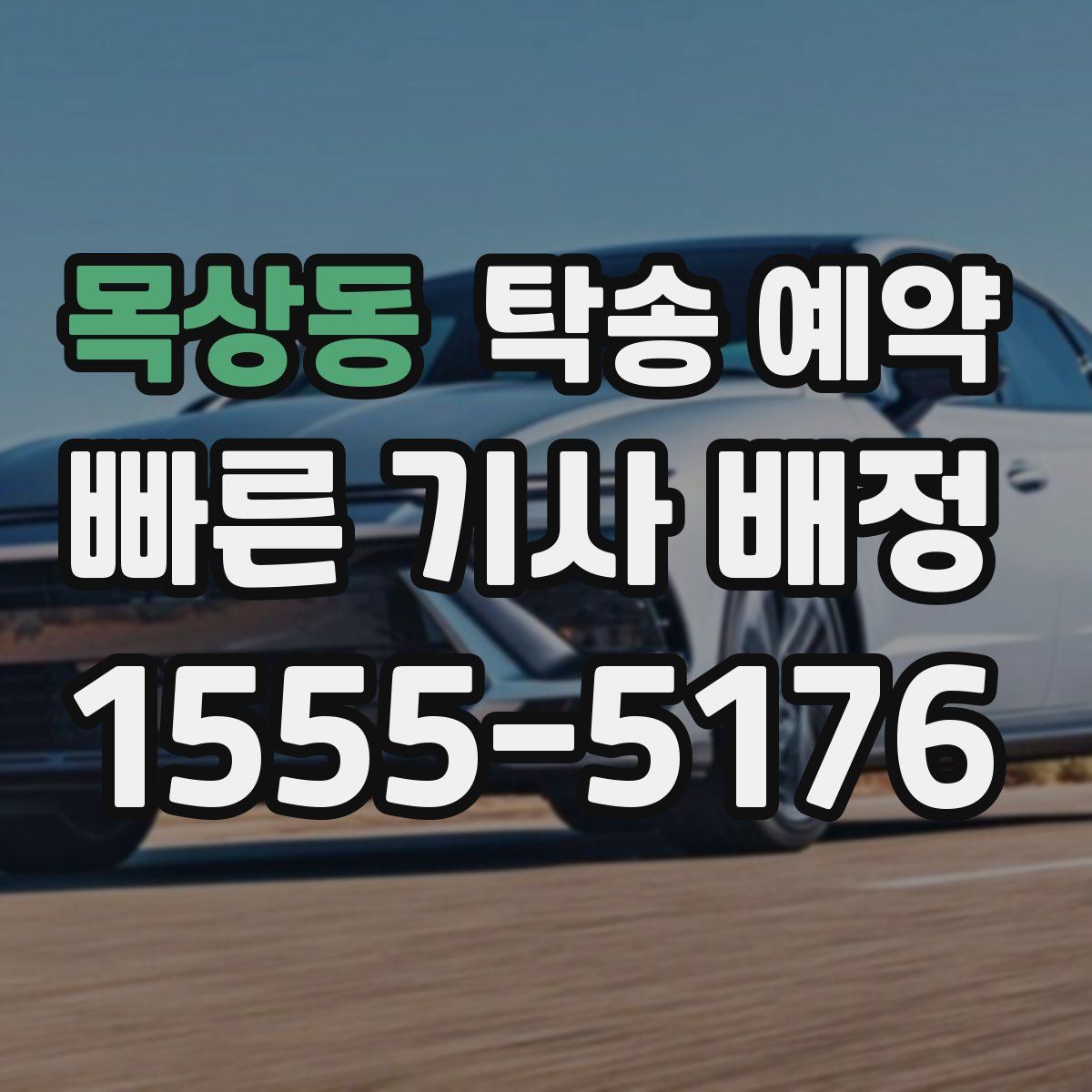 목상동 탁송 예약