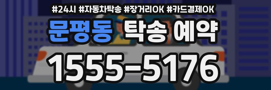 문평동 탁송 예약