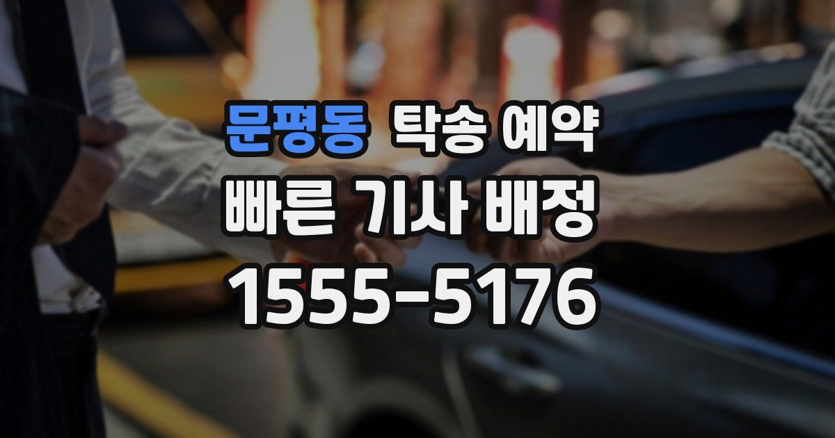 문평동 탁송 예약