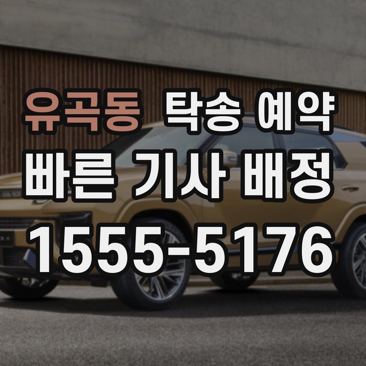 유곡동 탁송 예약