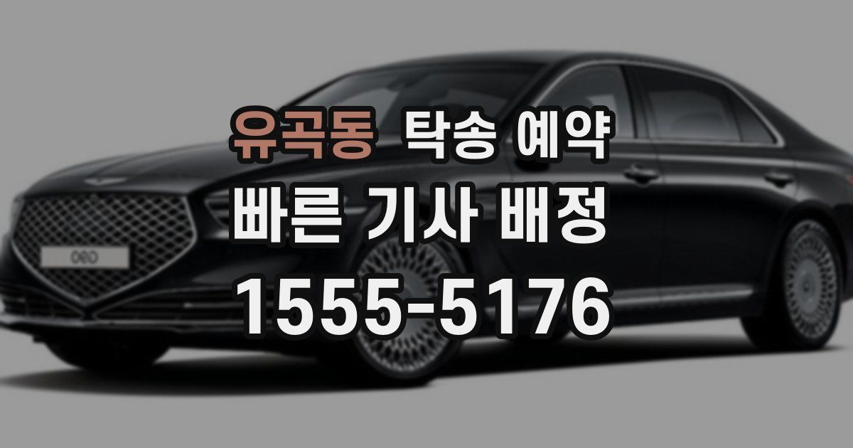 유곡동 탁송 예약