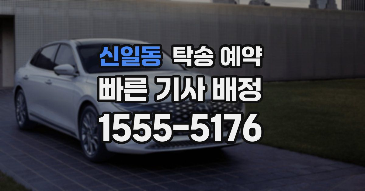 신일동 탁송 예약