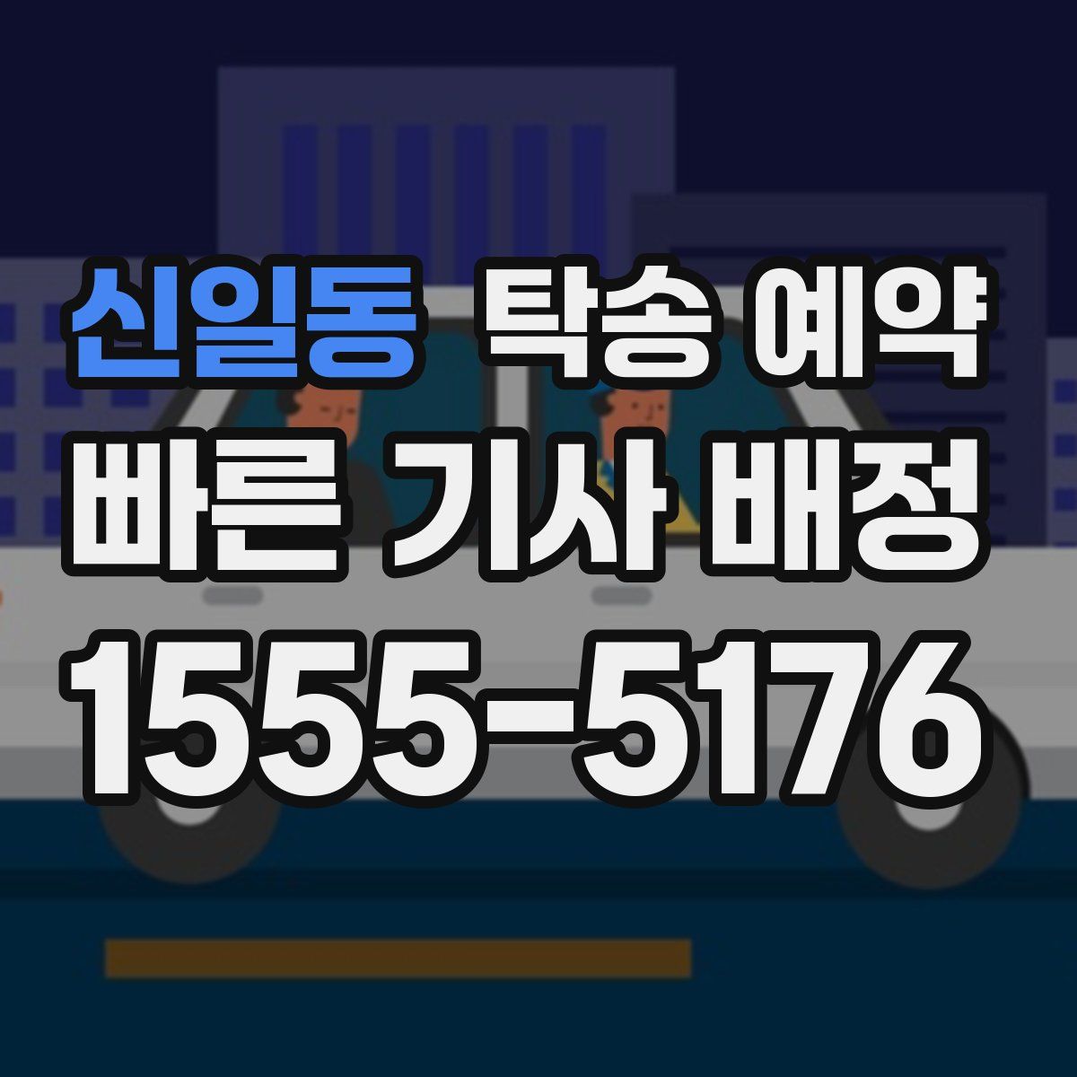 신일동 탁송 예약