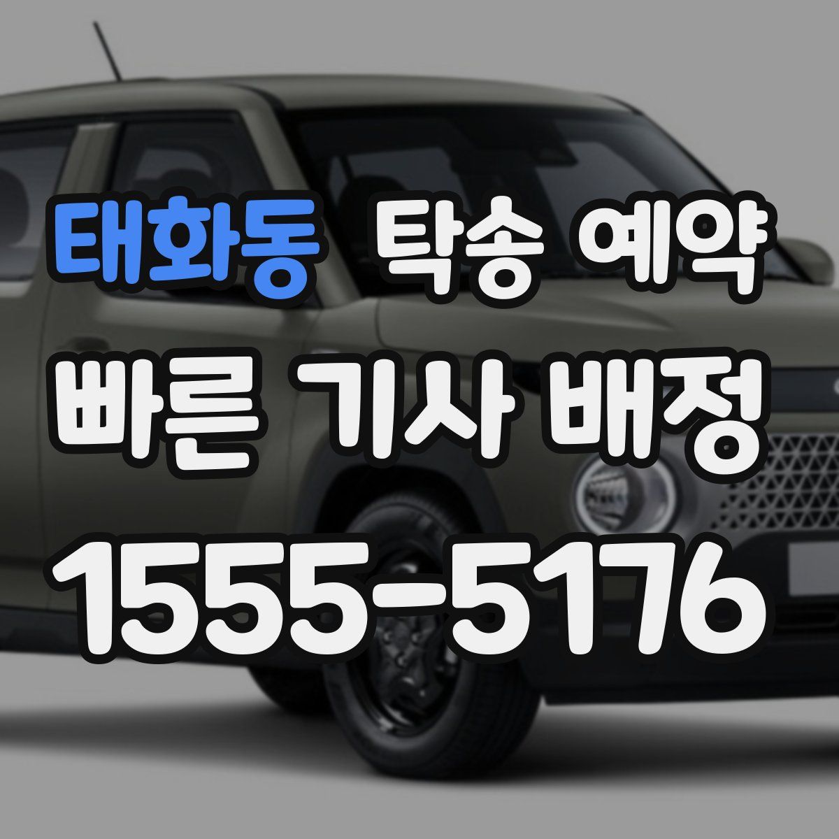 태화동 탁송 예약