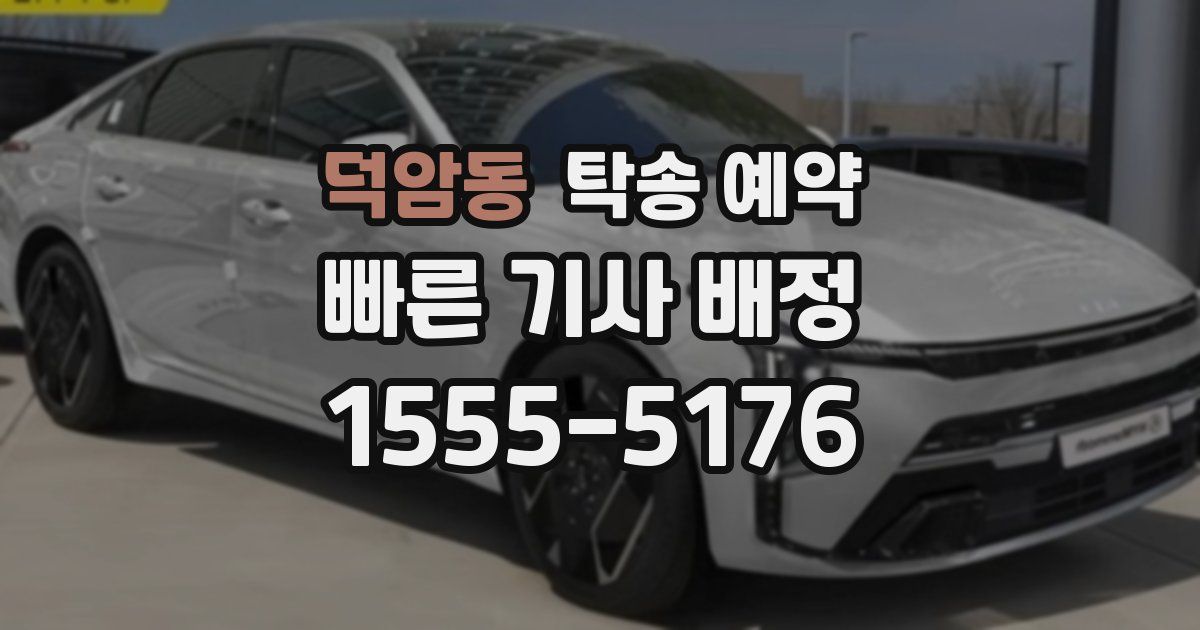 덕암동 탁송 예약