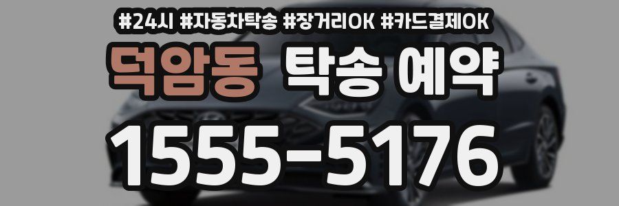 덕암동 탁송 예약