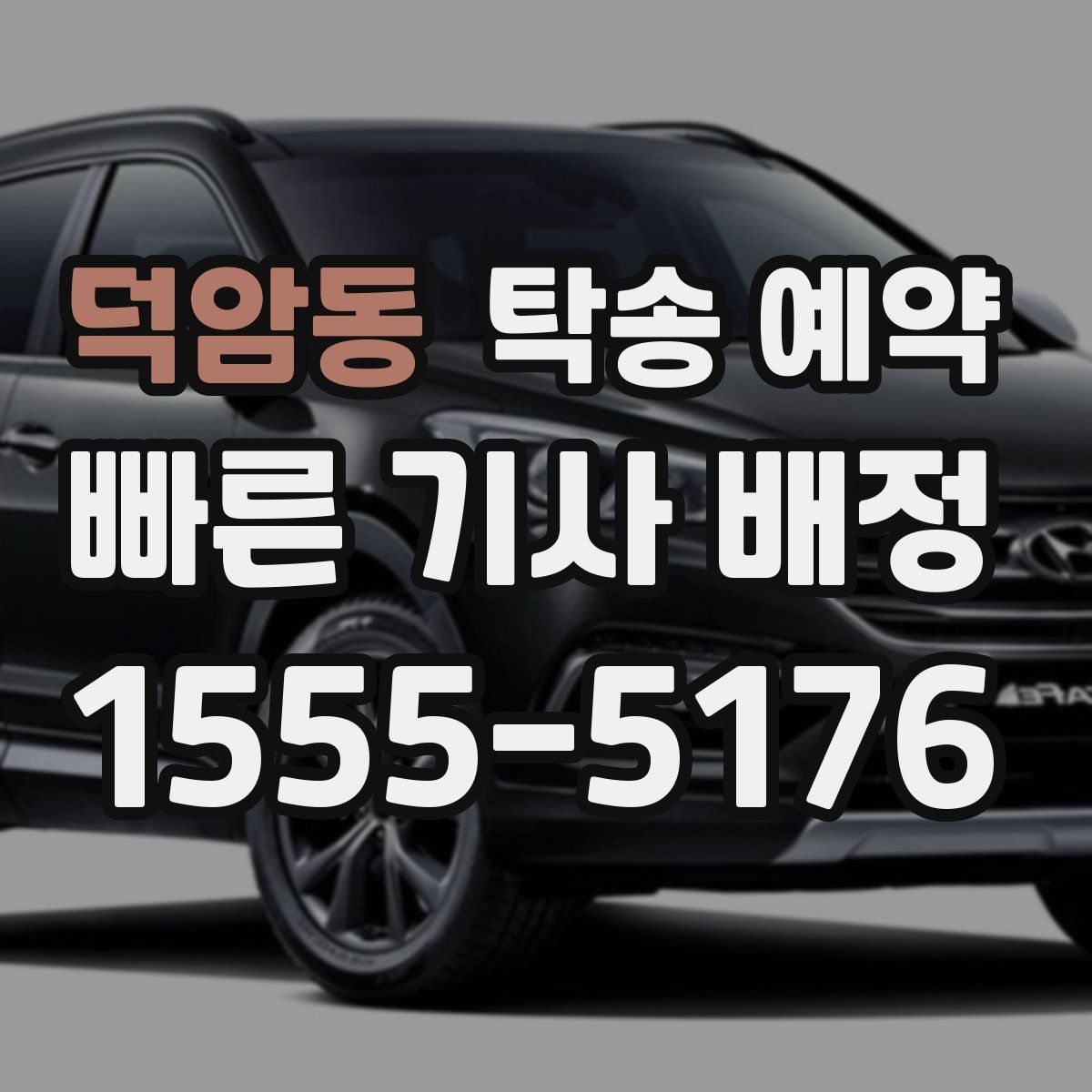 덕암동 탁송 예약