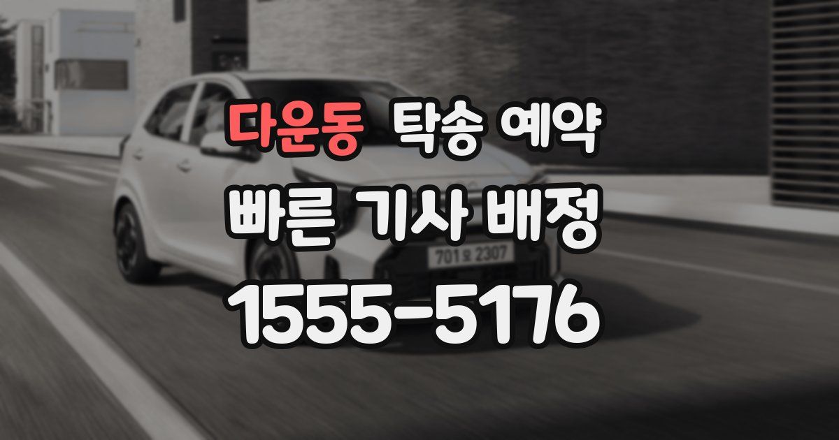다운동 탁송 예약
