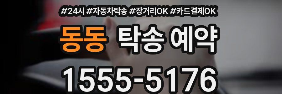 동동 탁송 예약