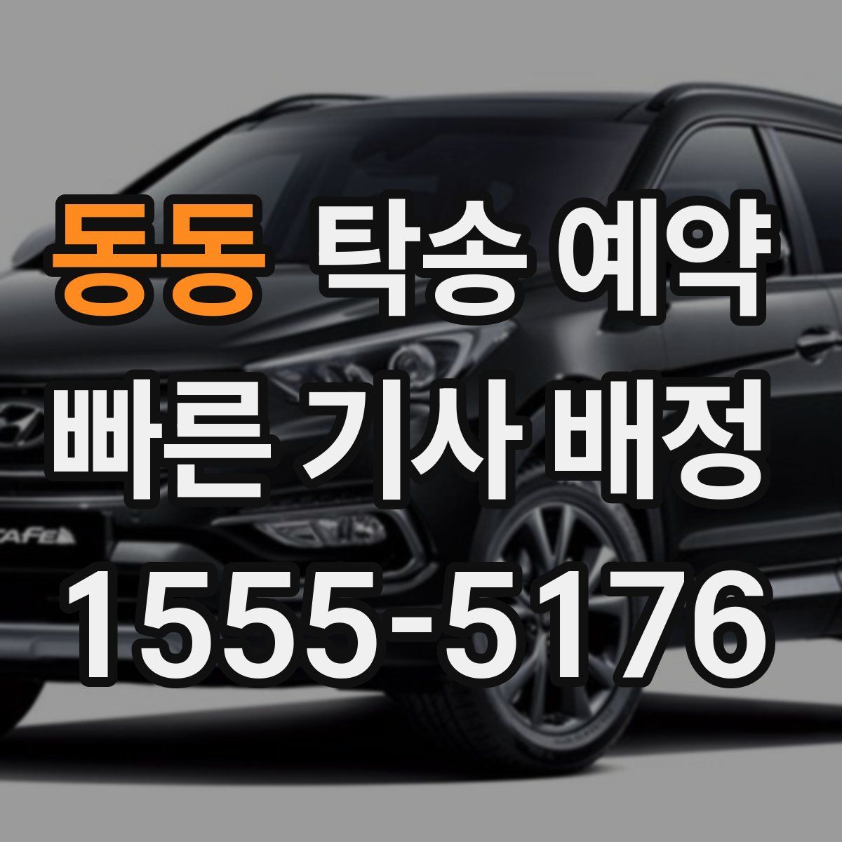 동동 탁송 예약