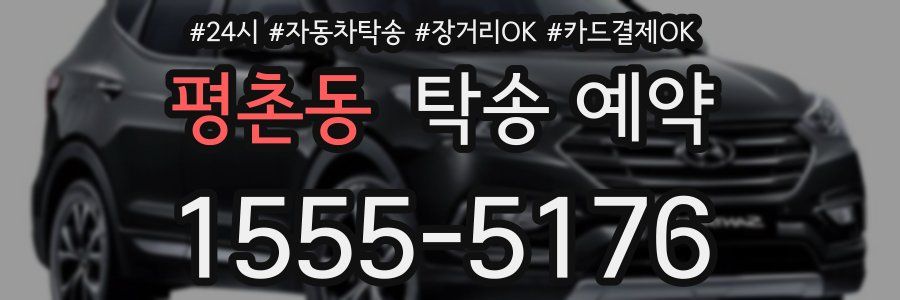 평촌동 탁송 예약