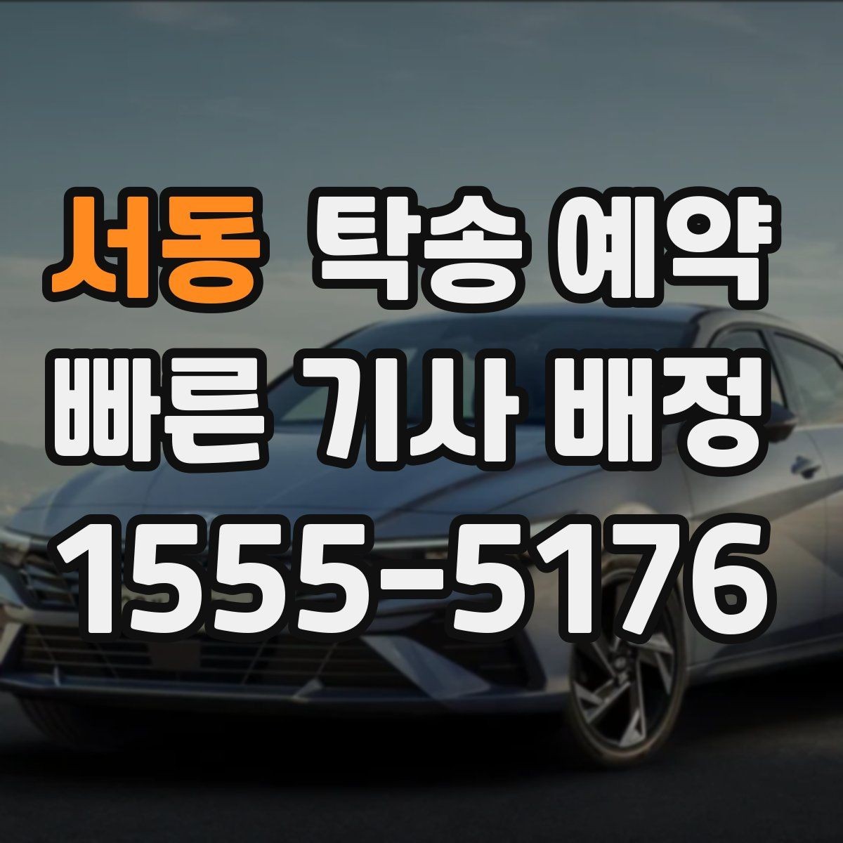 서동 탁송 예약 만족도를 높이는 사전 확인 사항