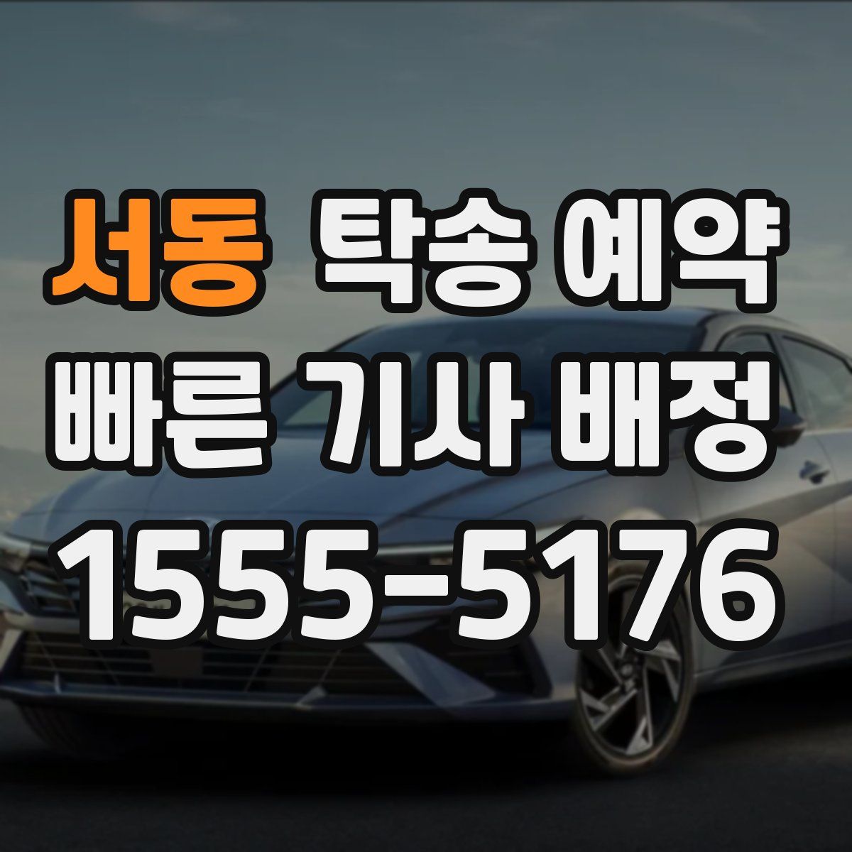 서동 탁송 예약