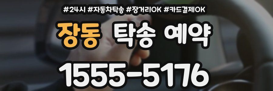 장동 탁송 예약