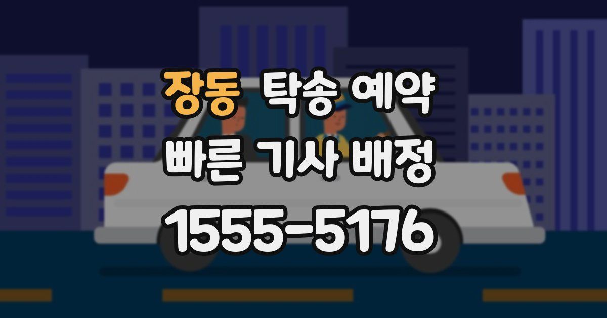 장동 탁송 예약