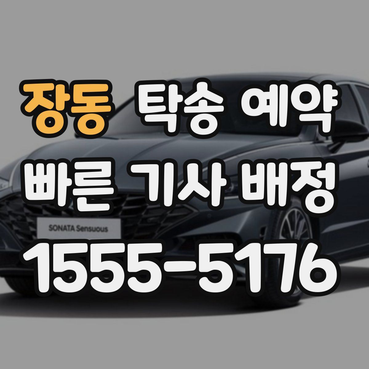 장동 탁송 예약