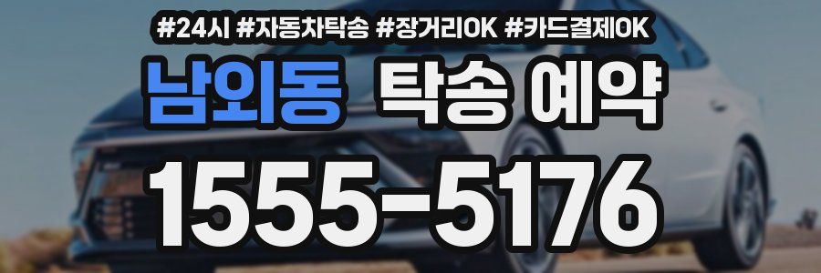남외동 탁송 예약