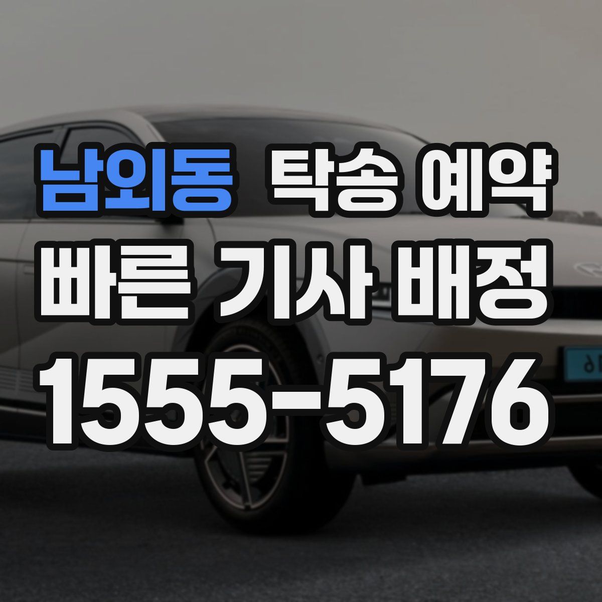 남외동 탁송 예약