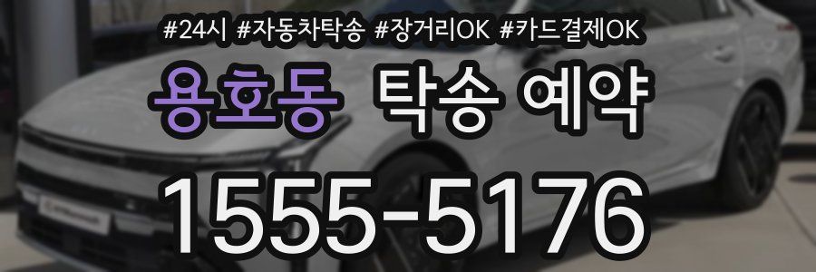 용호동 탁송 예약