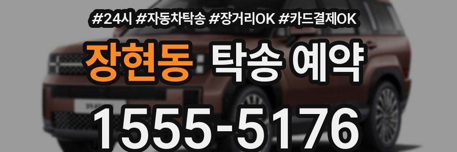 장현동 탁송 예약