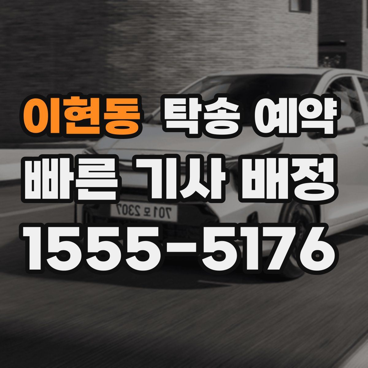이현동 탁송 예약