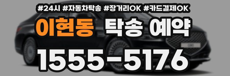 이현동 탁송 예약