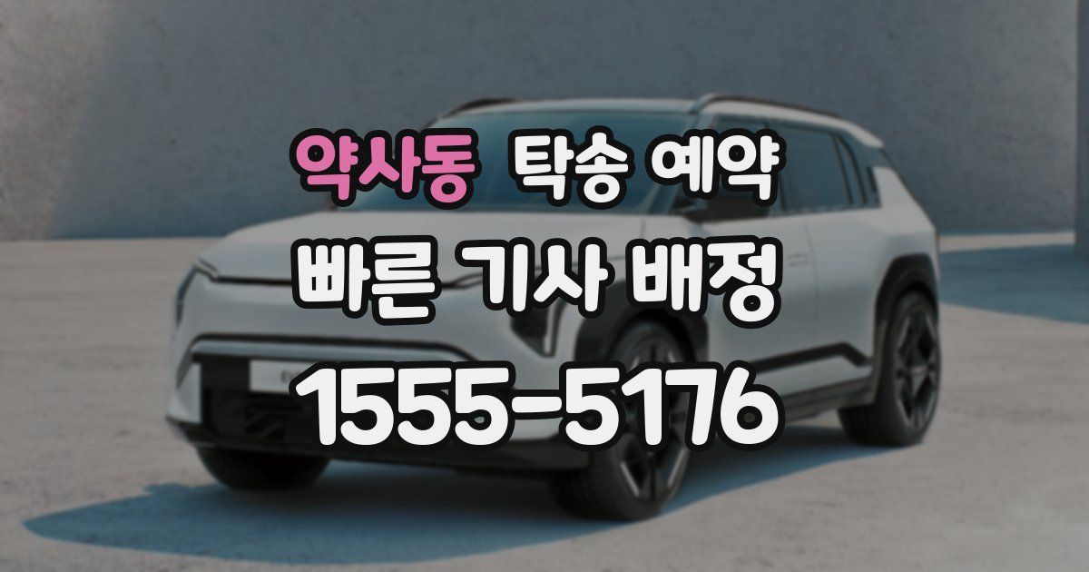 약사동 탁송 예약