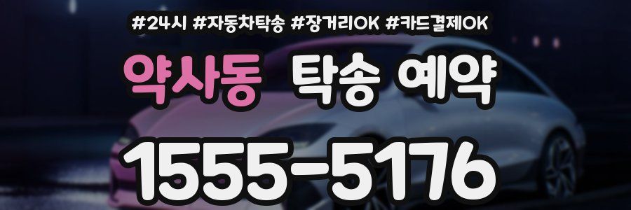 약사동 탁송 예약