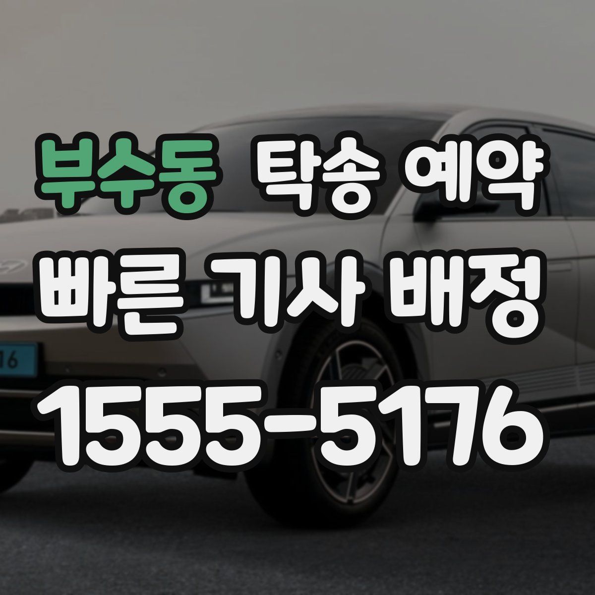 부수동 탁송 예약