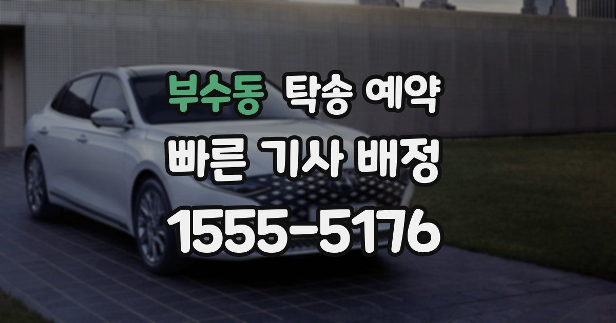 부수동 탁송 예약