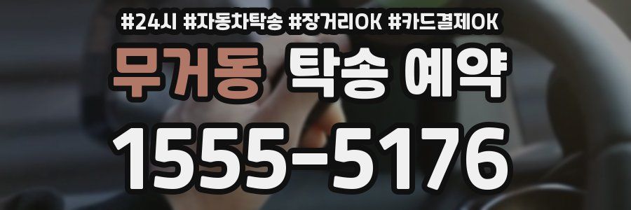 무거동 탁송 예약