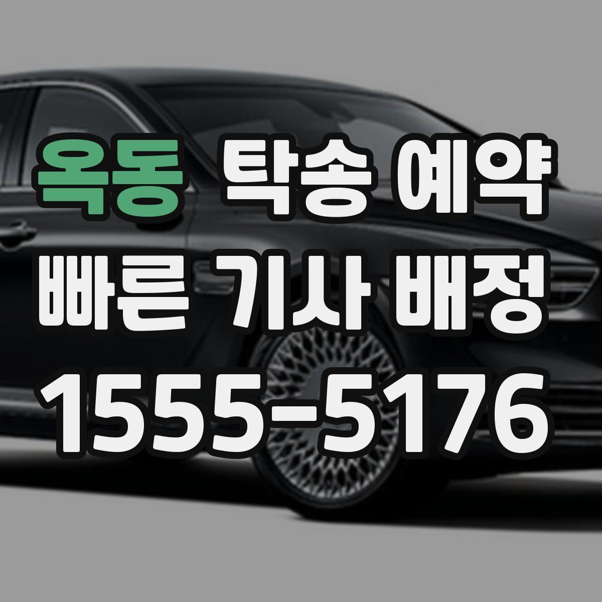 옥동 탁송 예약