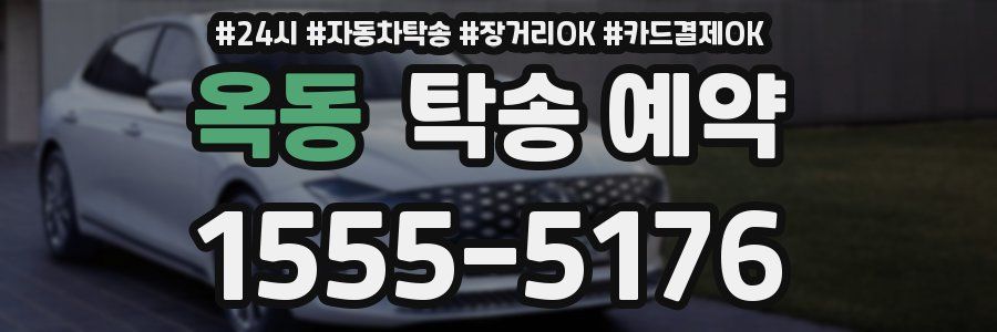 옥동 탁송 예약